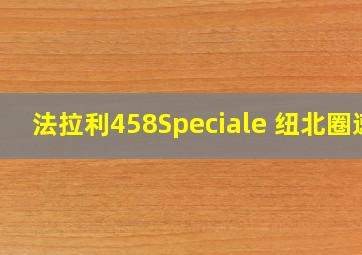 法拉利458Speciale 纽北圈速